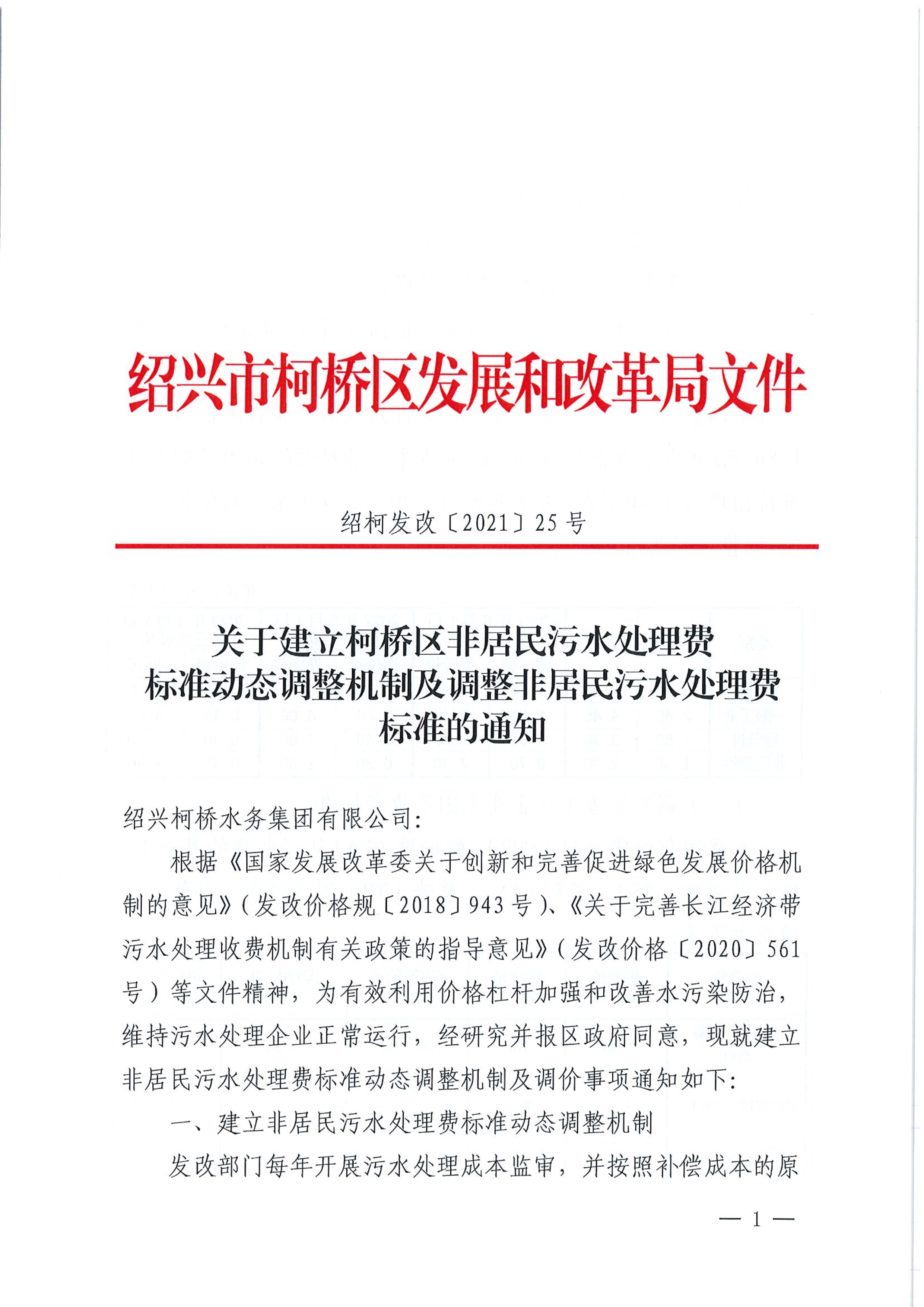040920402937_0202125號關(guān)于建立柯橋區非居民污水處理費標準動(dòng)態(tài)調整機制及調整非居民污水處理費標準的通知_1.Jpeg